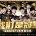 RNG de retour au sommet de la LPL